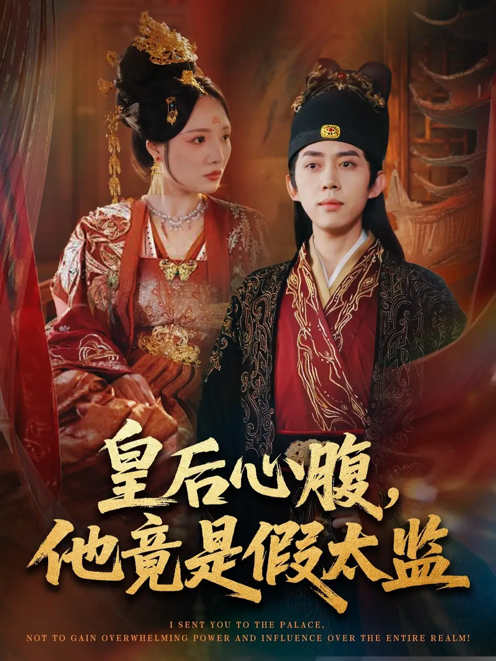 《皇后心腹，他竟是假太监＆让你入宫，没让你权倾天下啊（80集）》短剧全集免费在线观看