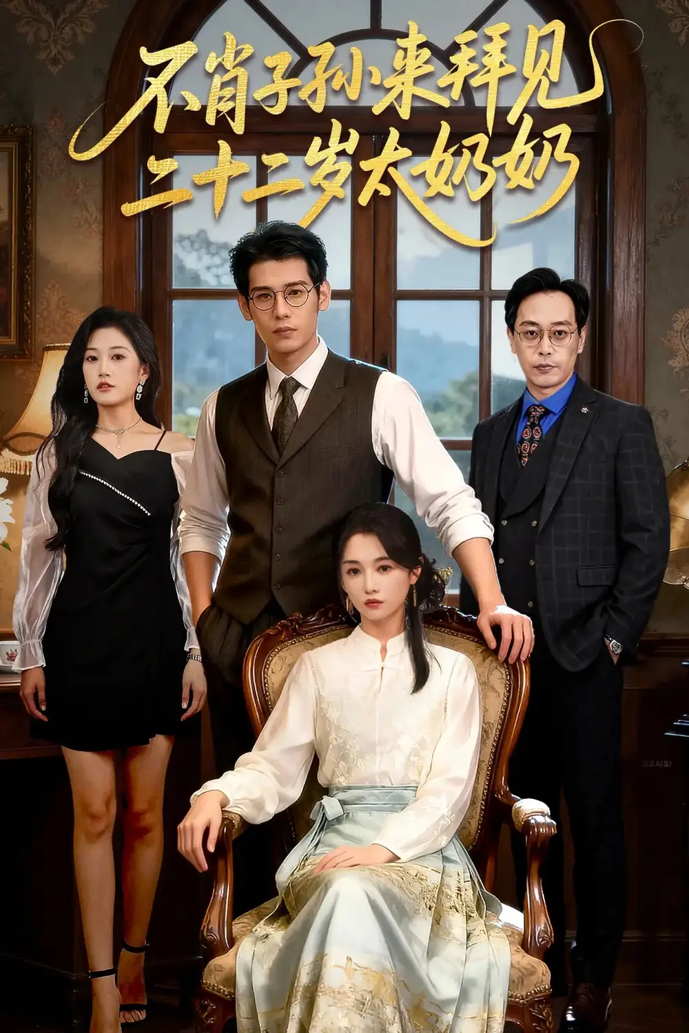 《不肖子孙来拜见，二十二岁太奶奶（60集）》短剧全集免费在线观看