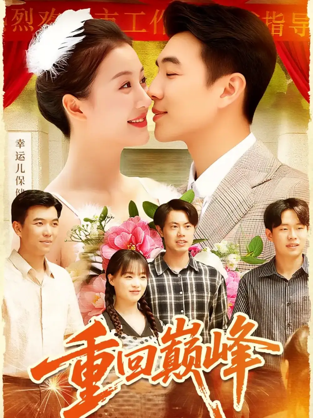 《重回巅峰＆重生后我站在时代之巅（92集）》短剧全集免费在线观看