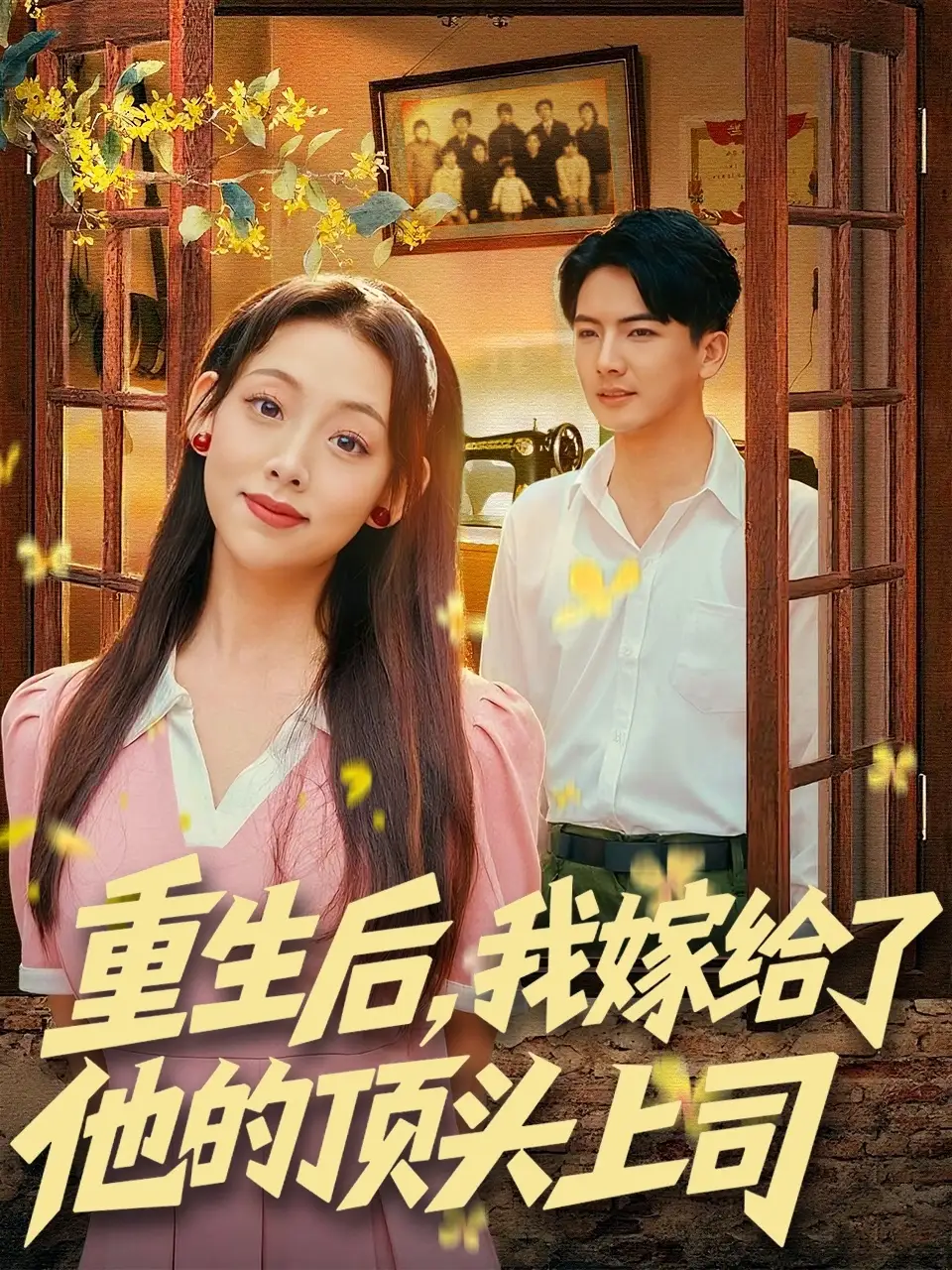 《重生后，我嫁给了他的顶头上司（74集）》短剧全集免费在线观看