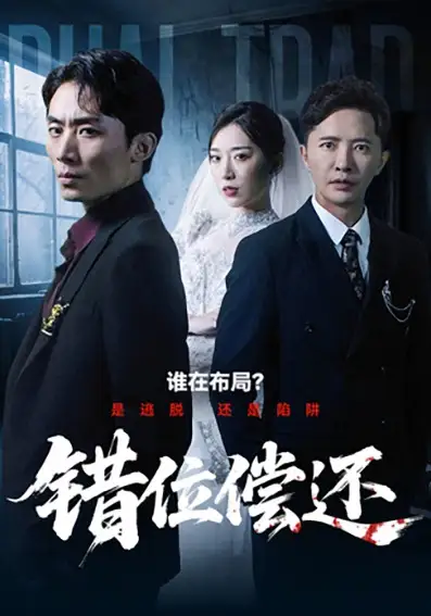 《错位偿还（60集）李永鑫＆赵芯冉》短剧全集免费在线观看