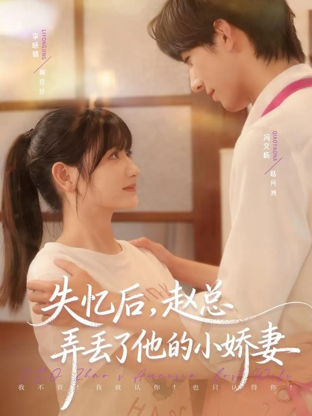 《失忆后，赵总弄丢了他的小娇妻（79集）李咏婧＆冯文栋》短剧全集免费在线观看