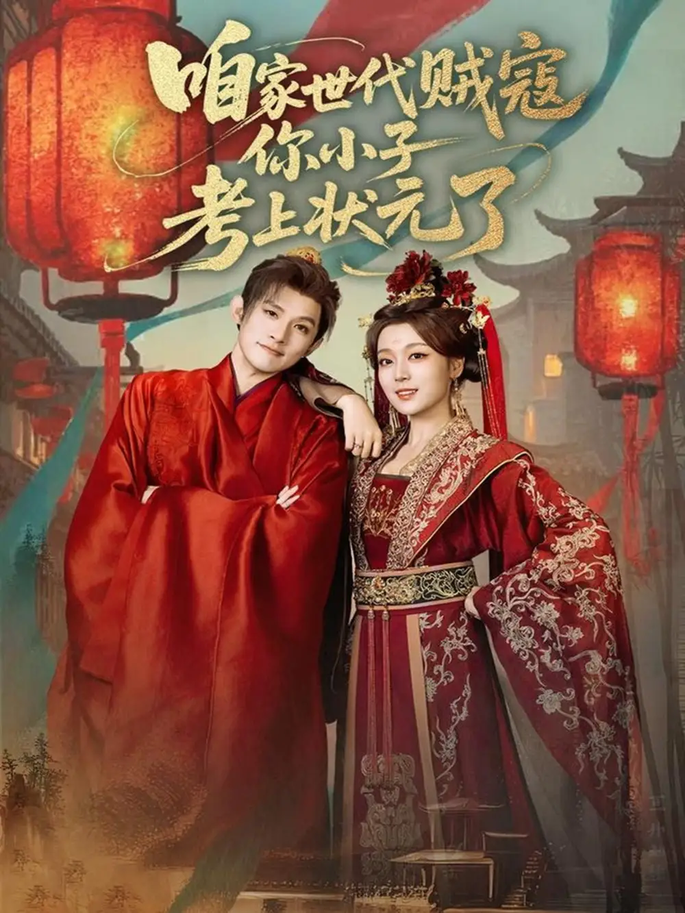 《咱家世代贼寇你小子考上状元了（60集》短剧全集免费在线观看