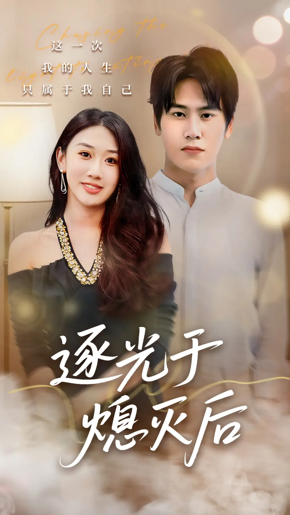 《逐光于熄灭后（50集）段少卿＆李佳凝》短剧全集免费在线观看