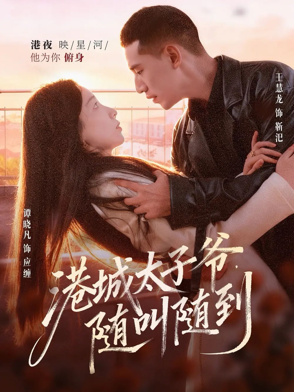 《港城太子爷随叫随到(80集)王慧龙&谭晓凡》短剧全集免费在线观看