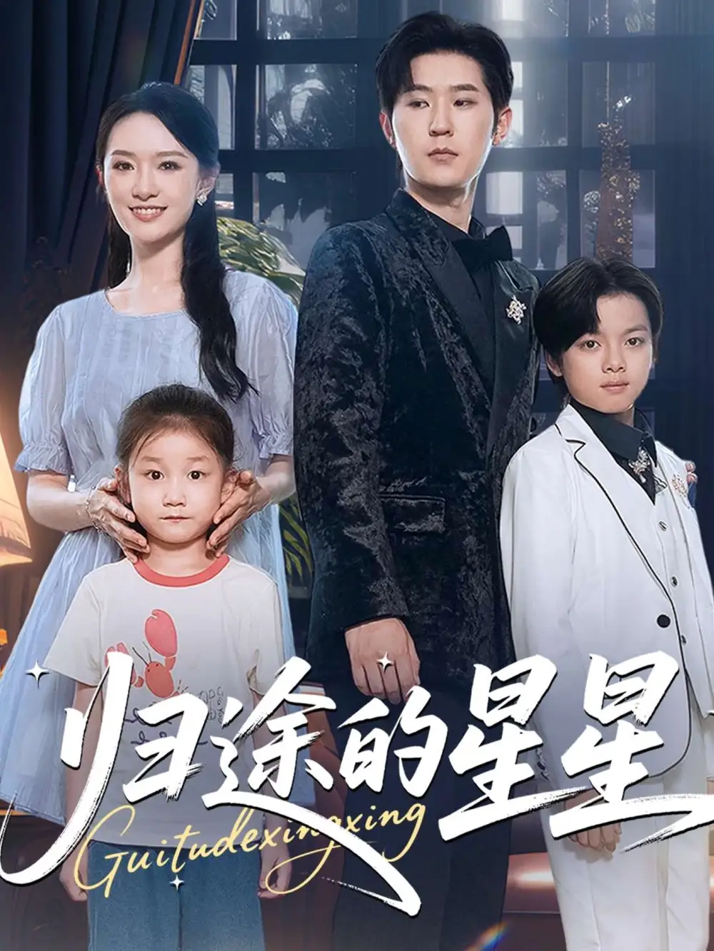 《归途的星星（100集）李河源&任娄怡》短剧全集免费在线观看