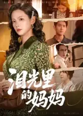 《泪光里的妈妈（55集）》短剧全集免费在线观看