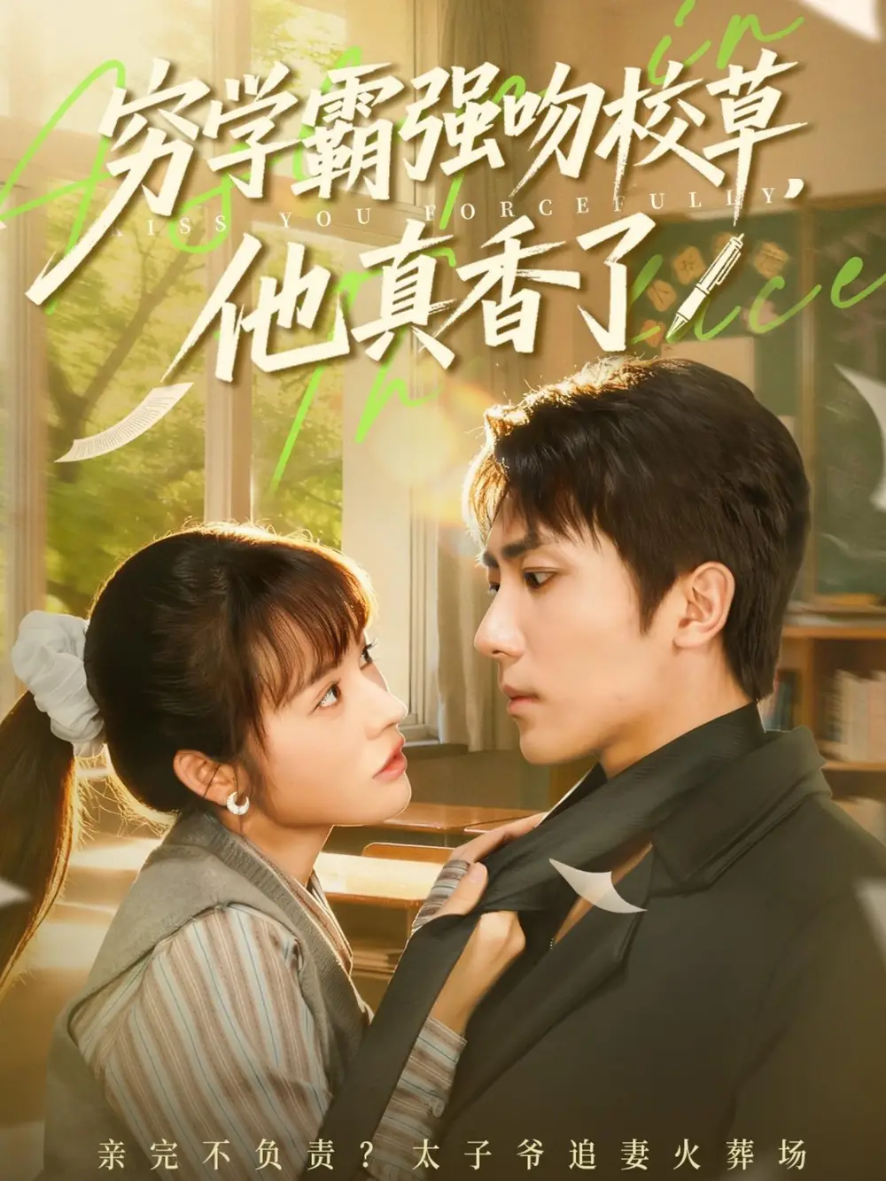 《.穷学霸强吻校草，他真香了（59集）》短剧全集免费在线观看