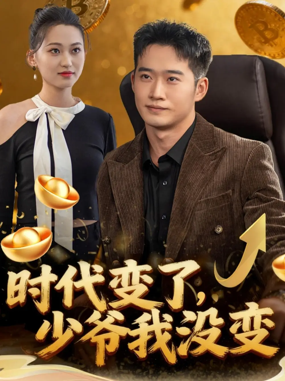 《时代变了少爷我没变（80集）邓威＆罗玲娅》短剧全集免费在线观看