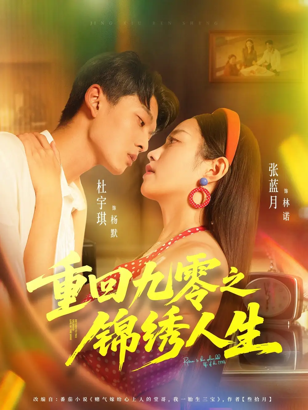 《重回九零之锦绣人生（80集）》短剧全集免费在线观看