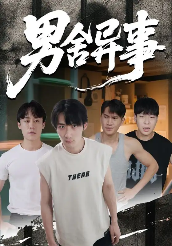 《男舍异事（44集）》短剧全集免费在线观看