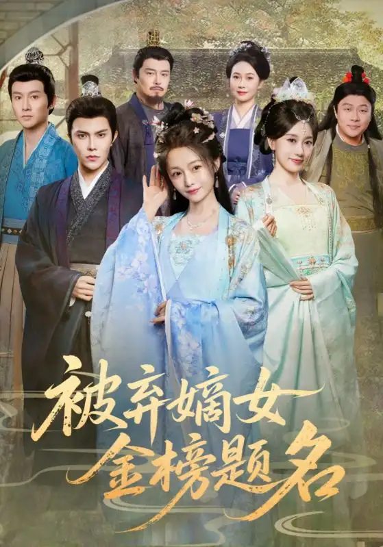 《被弃嫡女金榜题名（70集）》短剧全集免费在线观看