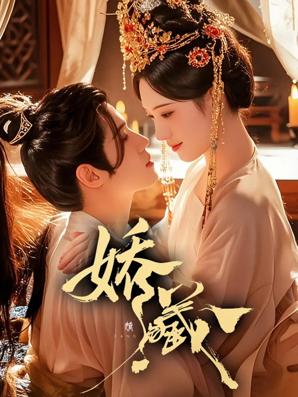 《娇藏（86集）谢鸿鑫＆诗越越》短剧全集免费在线观看