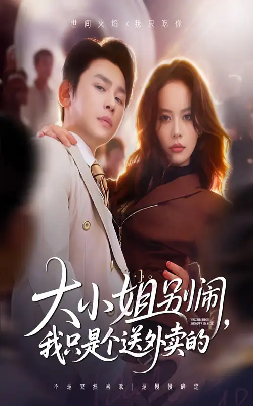 《大小姐别闹我只是个送外卖的（62集）舒瀚&潘琢玉》短剧全集免费在线观看