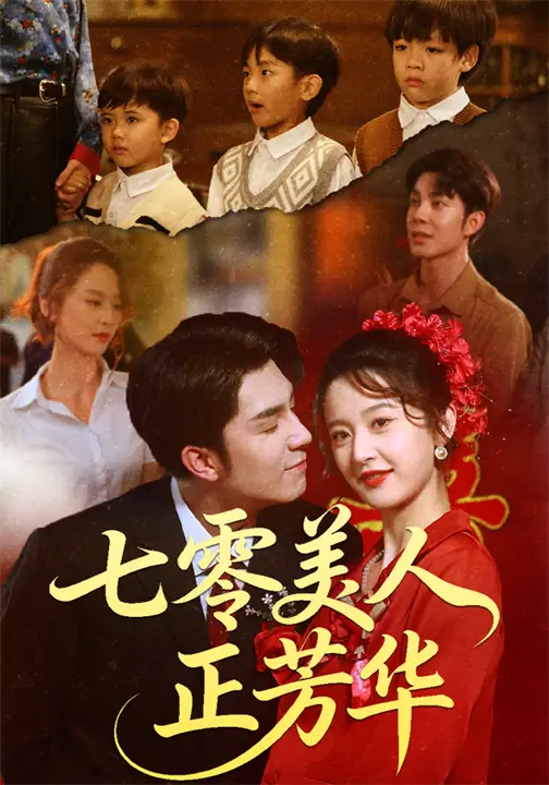 《七零美人正芳华（70集）李佳琛（秦琛琛）&李博洋》短剧全集免费在线观看