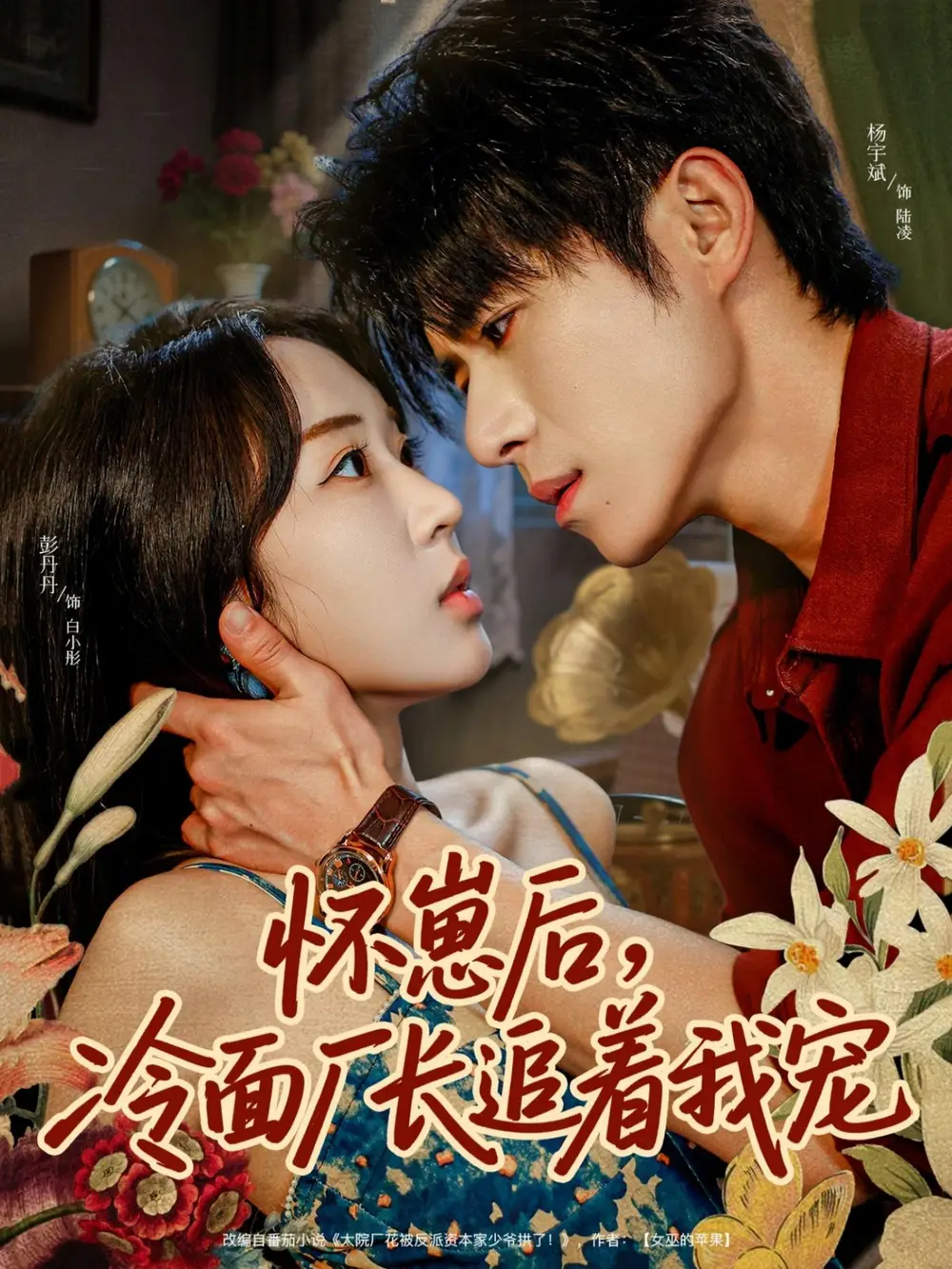 《怀崽后，冷面厂长追着我宠（80集）》短剧全集免费在线观看