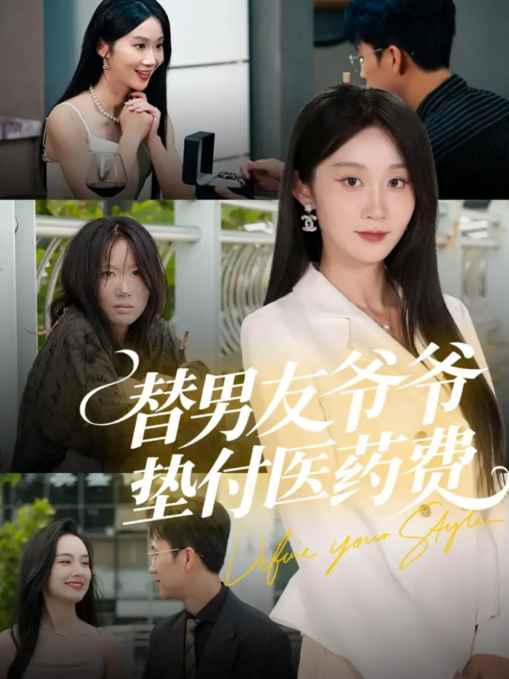 《替男友爷爷垫付医药费（50集）陈曦＆冯钧》短剧全集免费在线观看