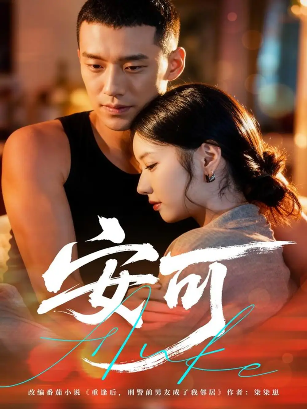 《安可（60集）》短剧全集免费在线观看