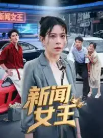 《新闻女王&头条女王（62集）韩琪》短剧全集免费在线观看