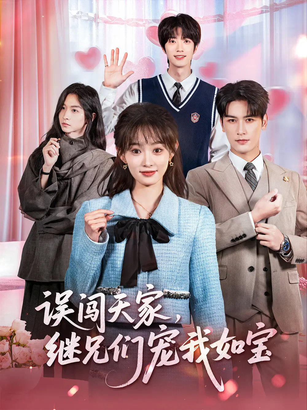 《误闯天家继兄们宠我如宝（59集）马千欢＆杨滕》短剧全集免费在线观看