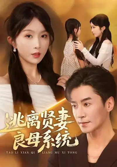 《逃离贤妻良母系统（65集）王璐＆程七月》短剧全集免费在线观看