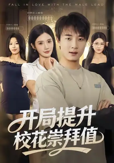 《开局提升校花崇拜值（85集）张翊轩＆朱珠》短剧全集免费在线观看