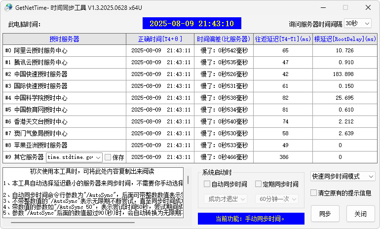 系统时间校准工具 | GetNetTime v1.3.2025.1109