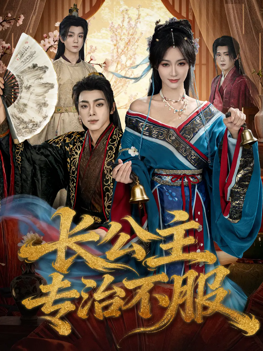 《长公主专治不服（76集）周煜枫＆盛佳琦》短剧全集免费在线观看