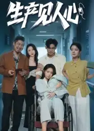 《生产见人心（40集）咸俊旭》短剧全集免费在线观看