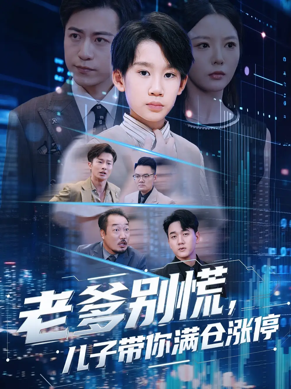 《老爹别慌儿子带你满仓涨停（60集）》短剧全集免费在线观看