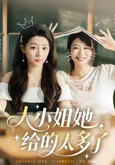 《大小姐她给的太多了（60集）》短剧全集免费在线观看