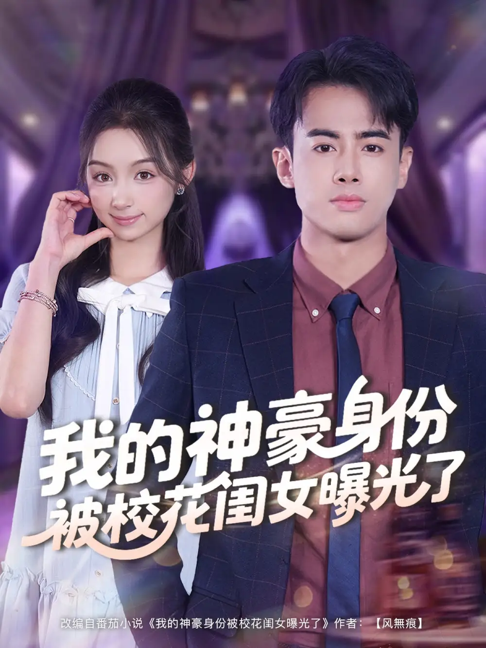 《我的神豪身份被校花闺女曝光了（90集）》短剧全集免费在线观看