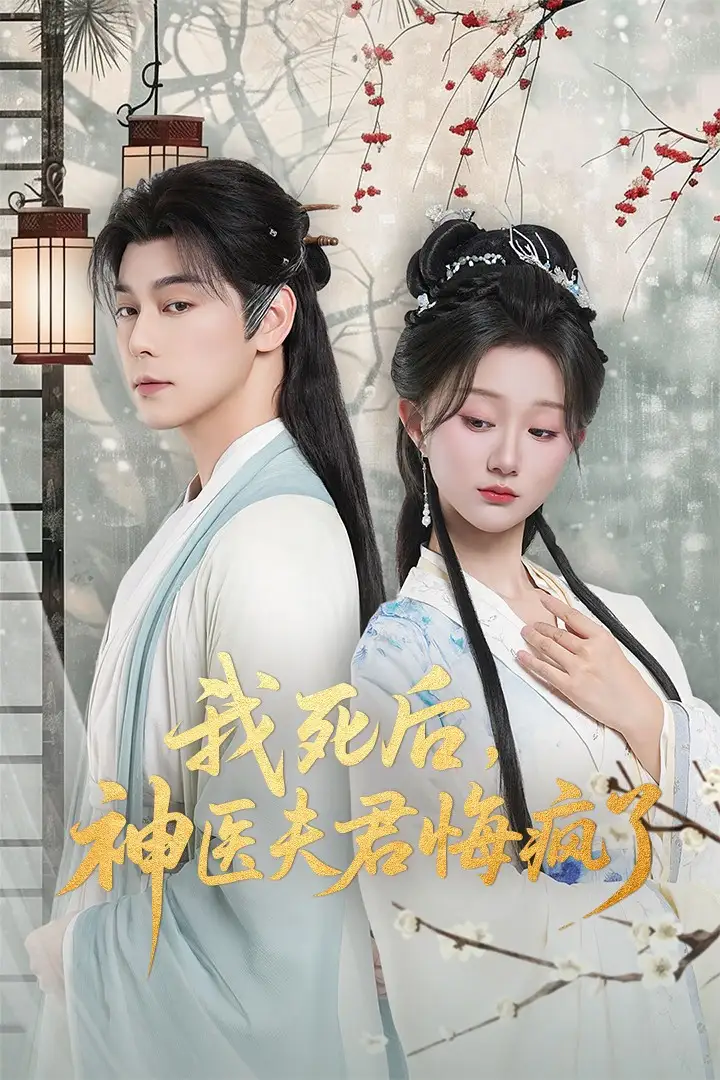 《我死后神医夫君悔疯了＆甘草剧毒不及君心（70集）》短剧全集免费在线观看