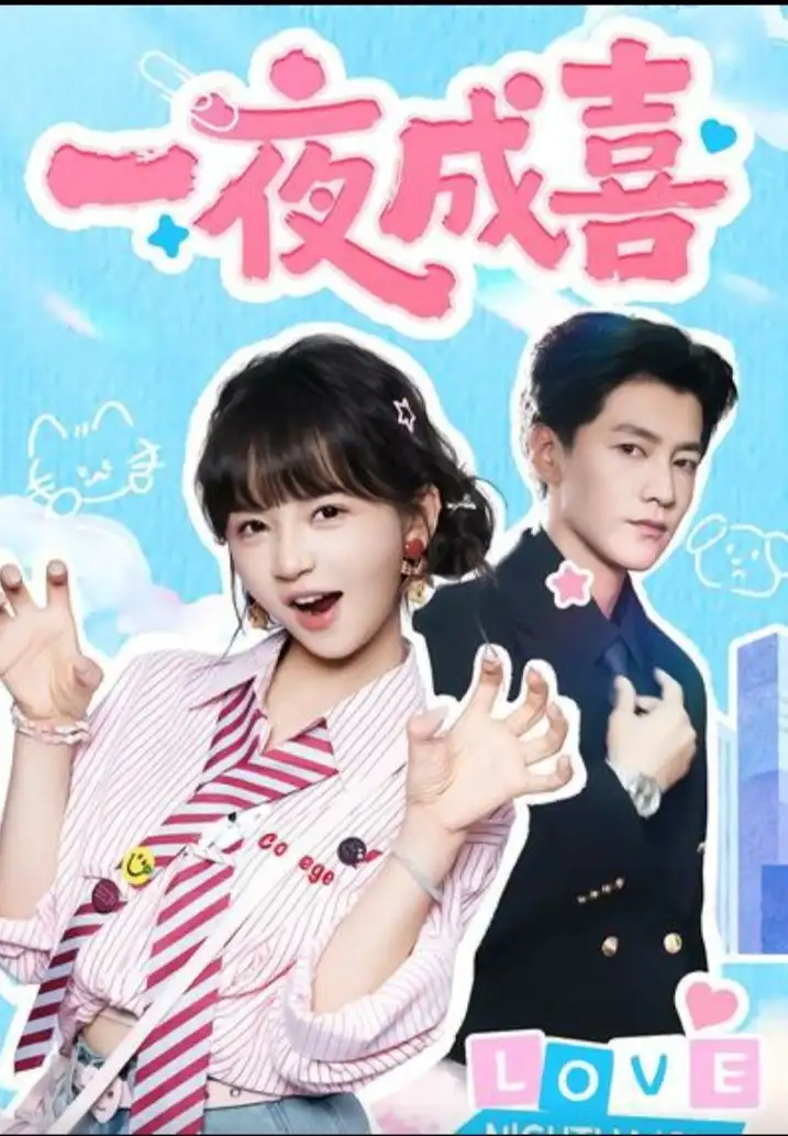《一夜成喜（60集）金泽＆徐波滴（万喜）》短剧全集免费在线观看