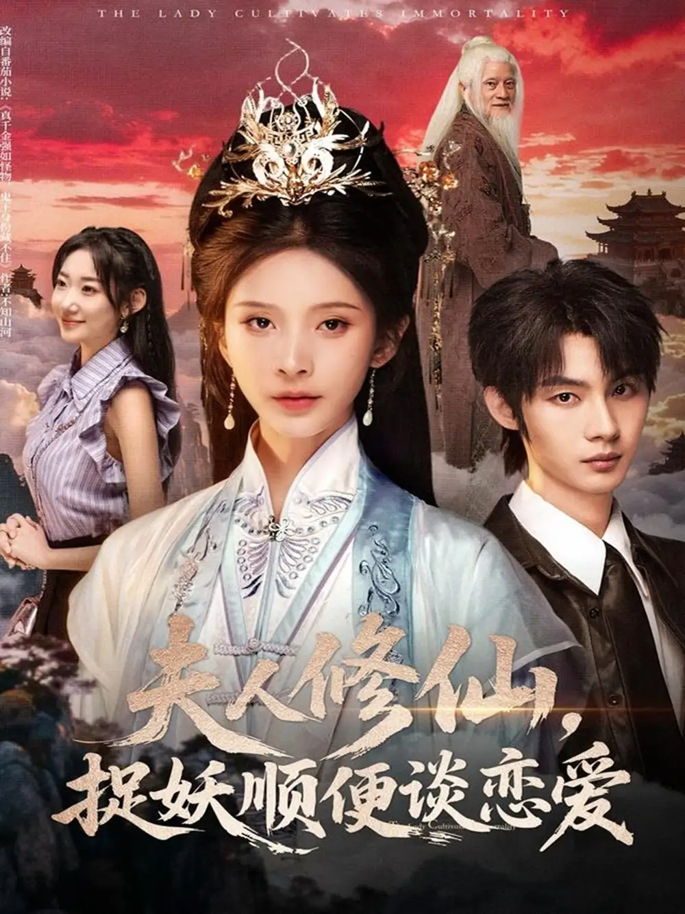 《夫人修仙，捉妖顺便谈恋爱（71集）》短剧全集免费在线观看