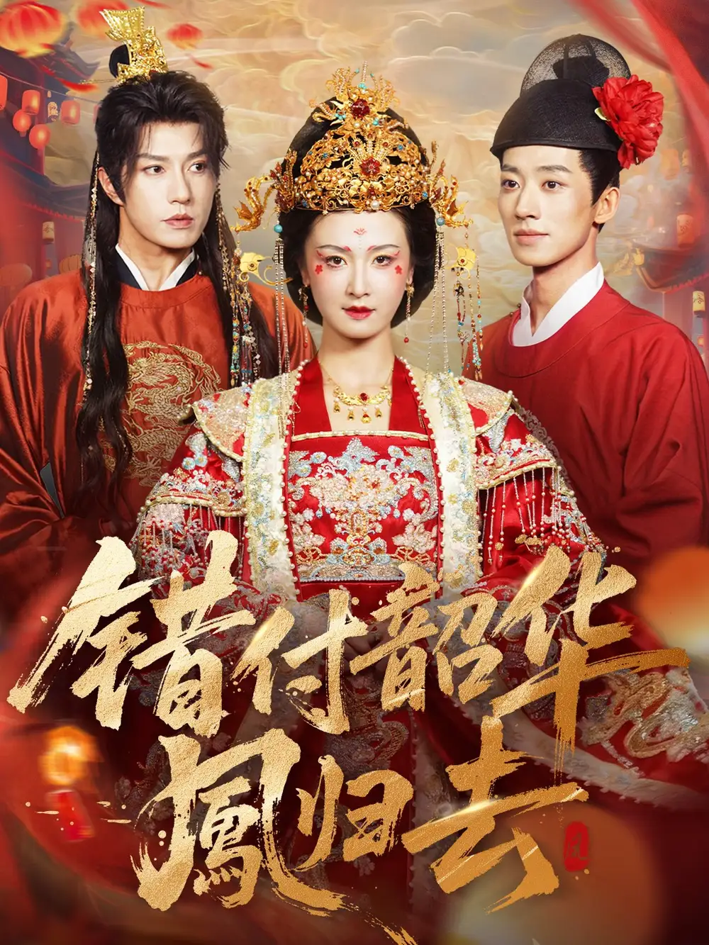 《错付韶华凤归去＆凤起青萍末（61集）钱镇基＆周洋洋》短剧全集免费在线观看