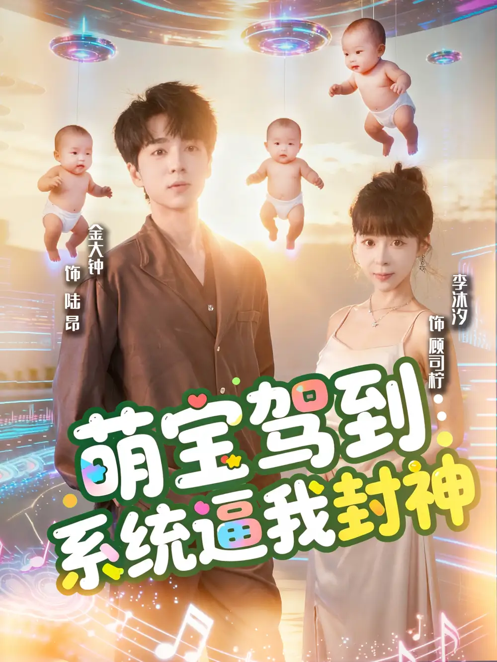 《萌宝驾到系统逼我封神（85集）》短剧全集免费在线观看