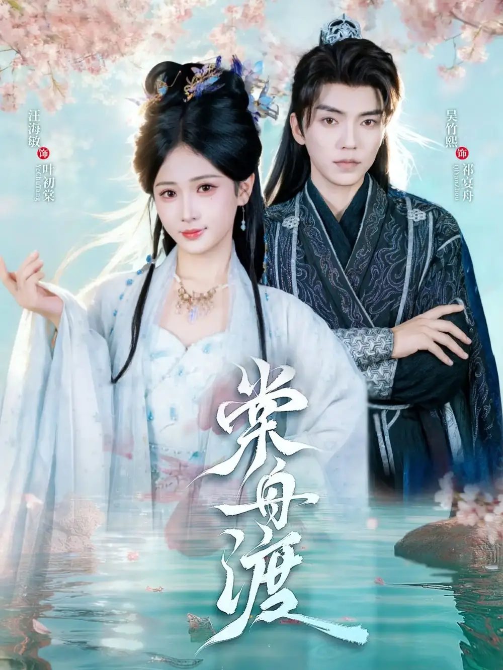 《棠舟渡（80集）》短剧全集免费在线观看