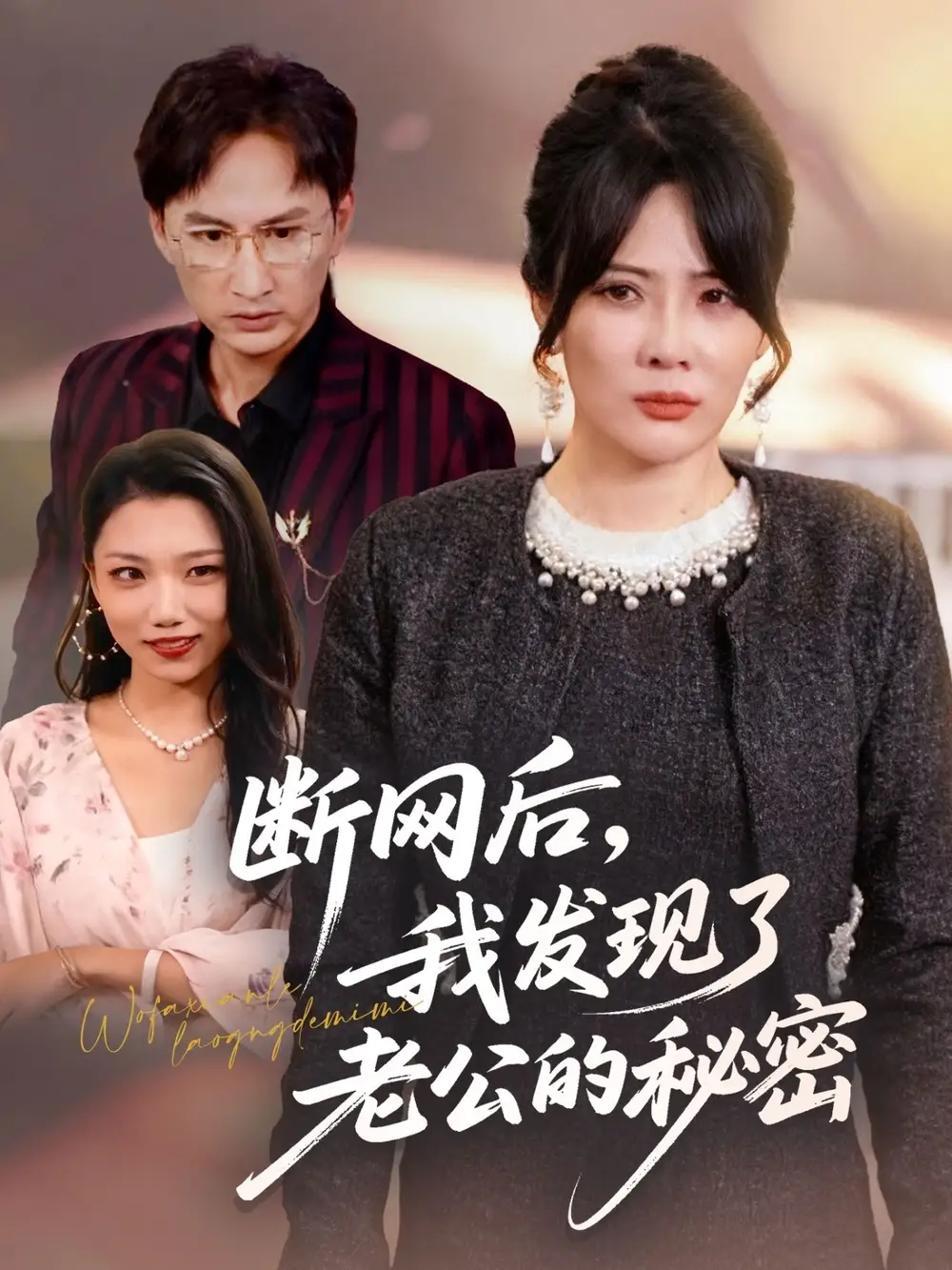 《断网后我发现了老公的秘密（57集）苏月＆英姿》短剧全集免费在线观看