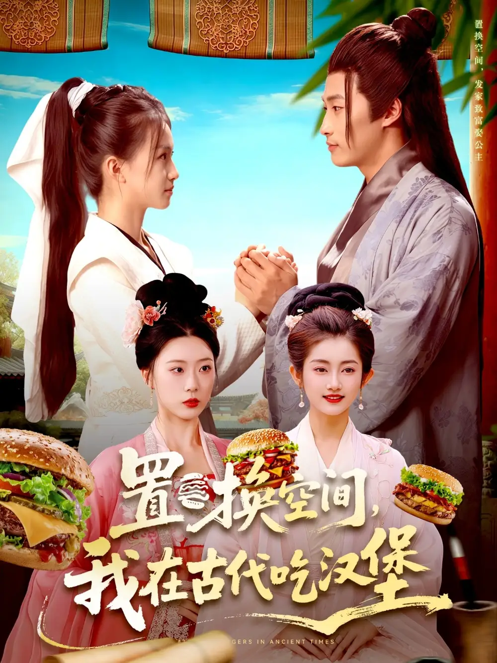 《置换空间 ，我在古代吃汉堡（105集）》短剧全集免费在线观看