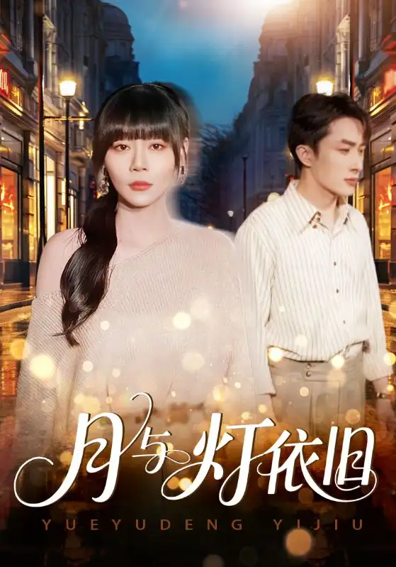 《月与灯依旧（80集）孙蔚琳&叶庭》短剧全集免费在线观看