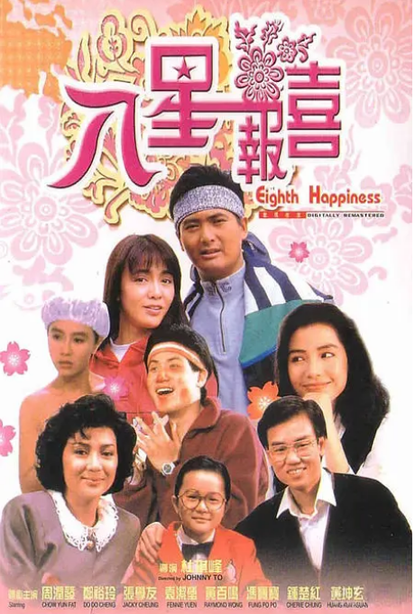 香港电影《八星报喜》（1988）电影|全集高清免费在线观看-CD网盘社