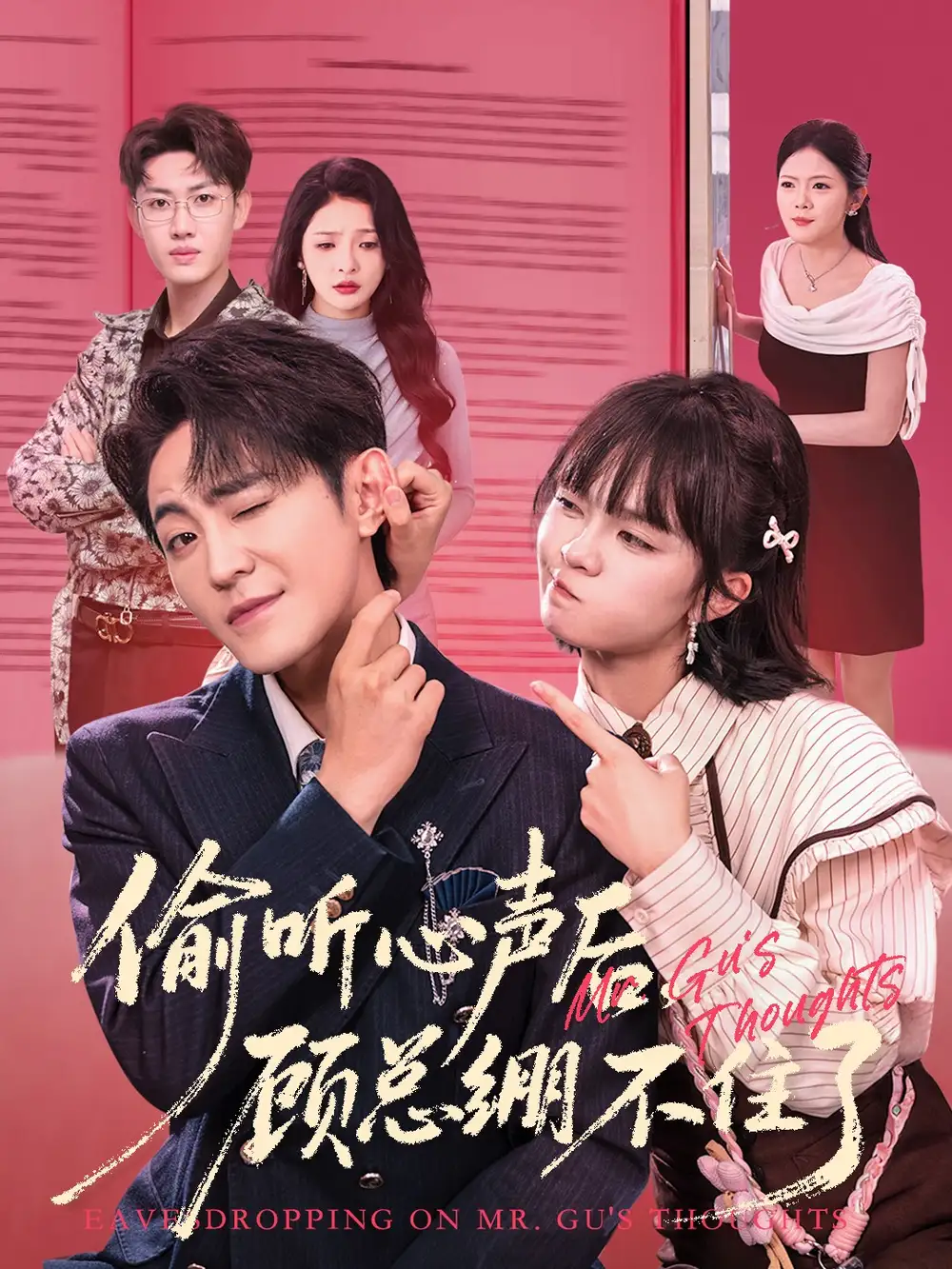 《偷听心声后顾总绷不住了（60集）历家兵＆黄玺霖》短剧全集免费在线观看