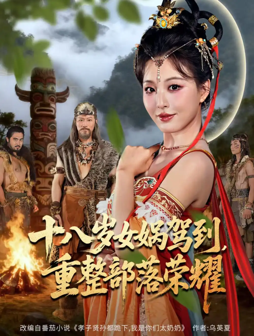 《十八岁女娲驾到，重整部落荣耀（65集）》短剧全集免费在线观看