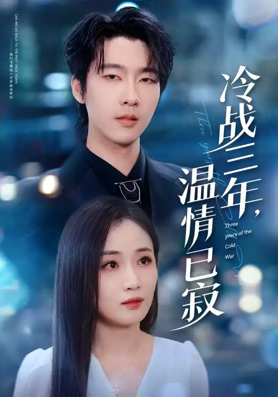 《冷战三年，温情已寂（65集）张韫韬＆岳玥（张祥玥）》短剧全集免费在线观看