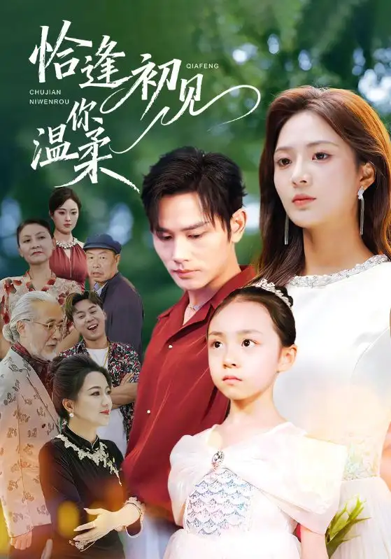 《恰逢初见你温柔（86集）曹景皓＆刘美娜》短剧全集免费在线观看