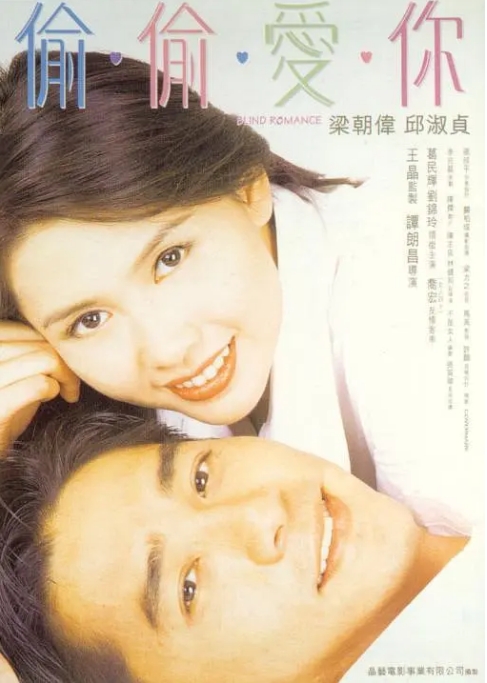 香港电影《偷偷爱你》（1996）电影|全集高清免费在线观看-CD网盘社