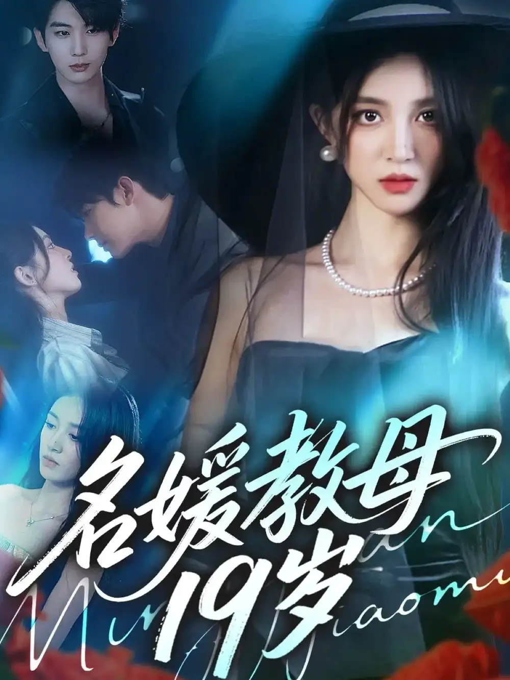 《名媛教母19岁(70集)肖文宇&唐幕佳》短剧全集免费在线观看