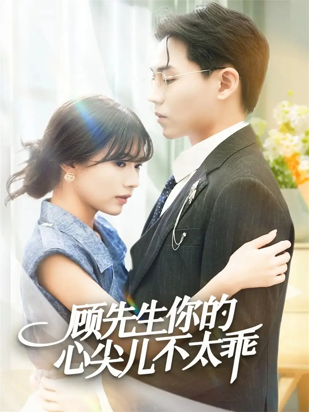 《顾先生你的心尖儿不太乖（60集）张家源＆翟昭荣》短剧全集免费在线观看