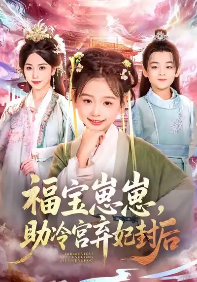 《福宝崽崽助冷宫弃妃封后（74集）李林汐&吴思君》短剧全集免费在线观看